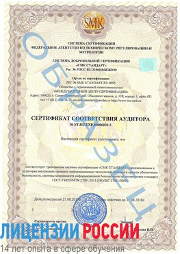 Образец сертификата соответствия аудитора №ST.RU.EXP.00006030-3 Пятигорск Сертификат ISO 27001